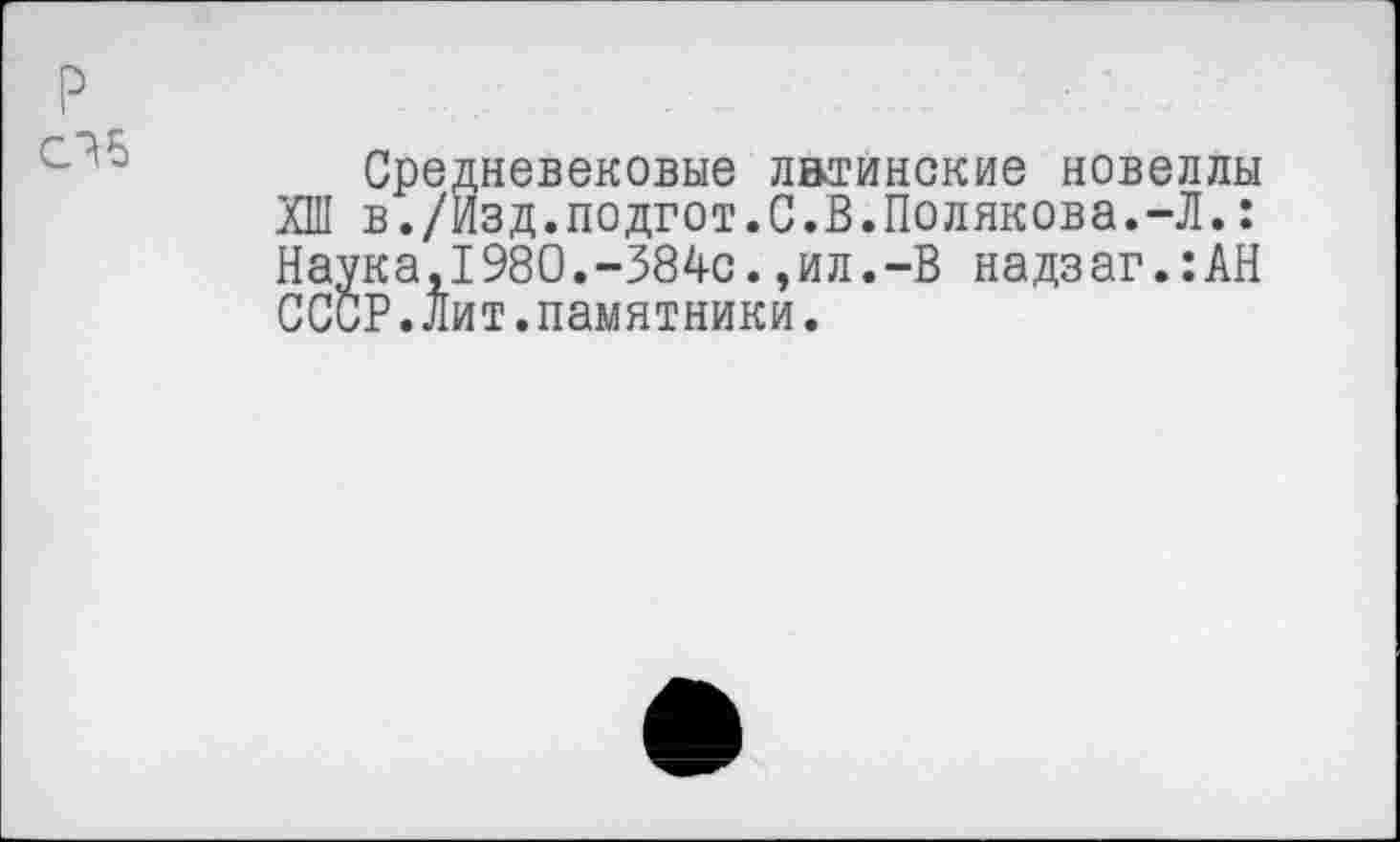 ﻿Средневековые лвтинские новеллы ХШ в./Изд.подгот.С.В.Полякова.-Л.: Наука,1980.-384с.,ил.-В надзаг.:АН СССР.Лит.памятники.